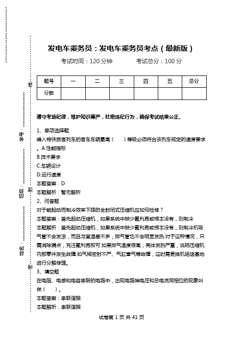 发电车乘务员：发电车乘务员考点(最新版)_1.doc