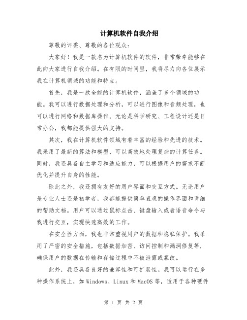 计算机软件自我介绍