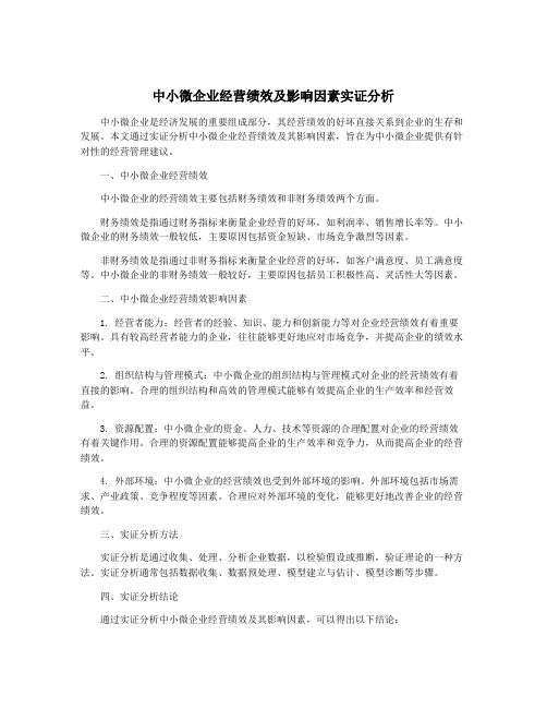 中小微企业经营绩效及影响因素实证分析