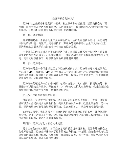 经济和社会的知识点