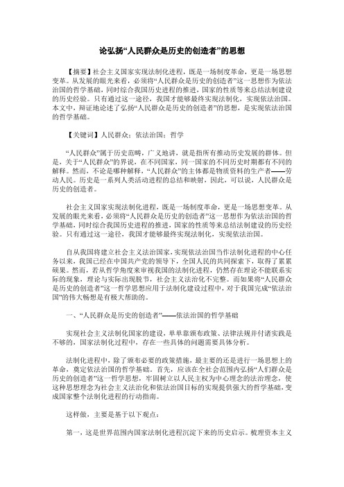 论弘扬“人民群众是历史的创造者”的思想