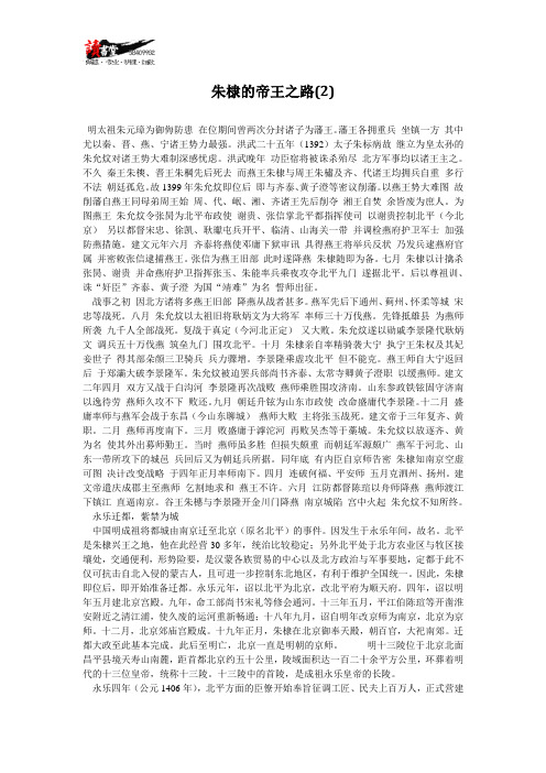【明清疑云】朱棣的帝王之路(2)