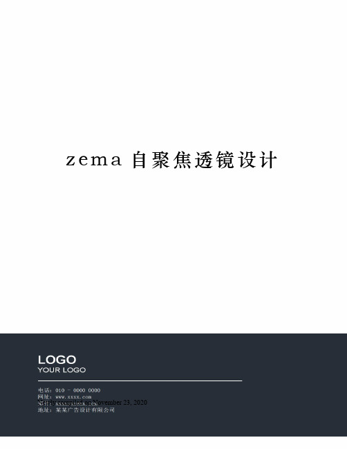 zema自聚焦透镜设计