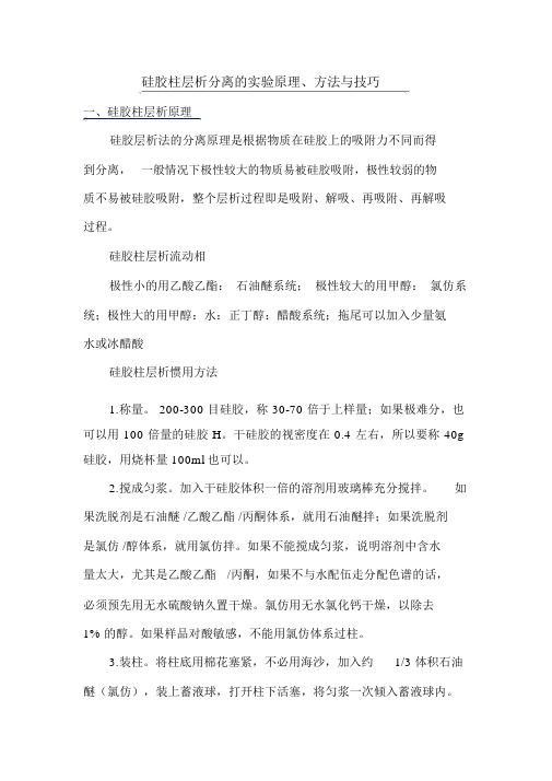 硅胶柱层析分离的实验原理法与技巧