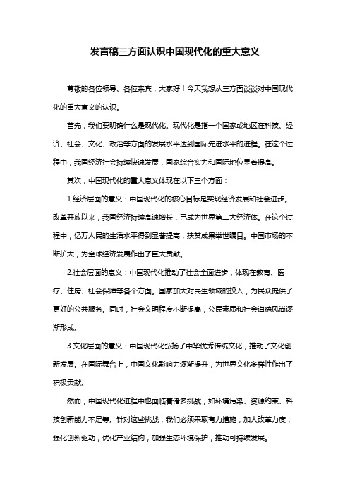 发言稿三方面认识中国现代化的重大意义