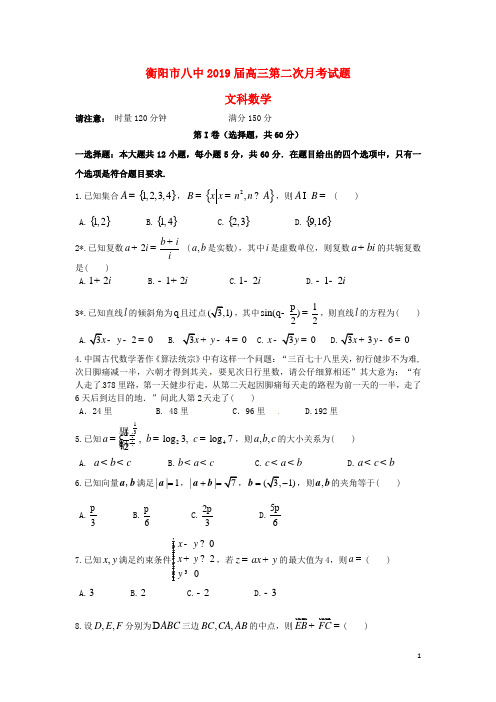 湖南省衡阳市第八中学2019届高三数学上学期第二次月考试题文