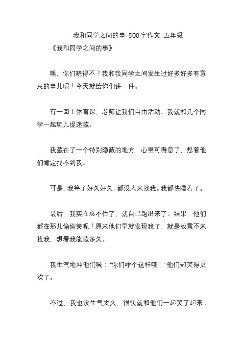 我和同学之间的事 500字作文 五年级