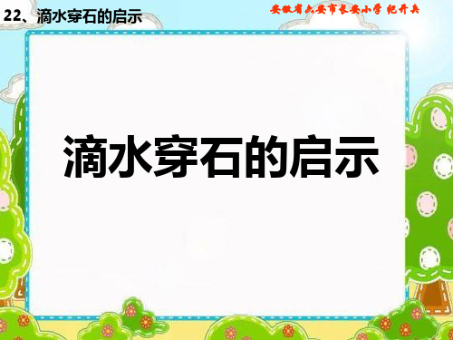 (苏教版)五年级语文上册《滴水穿石的启示》PPT课件