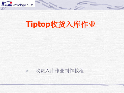 TiptopA收货入库教程