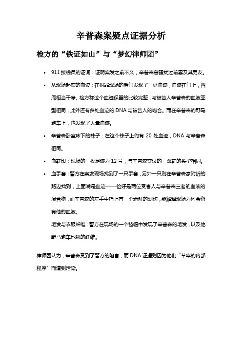 辛普森案疑点证据分析