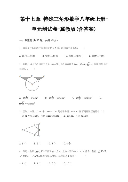 第十七章 特殊三角形数学八年级上册-单元测试卷-冀教版(含答案)