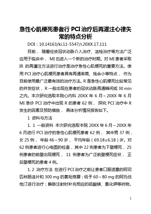 急性心肌梗死患者行PCI治疗后再灌注心律失常的特点分析(全文)