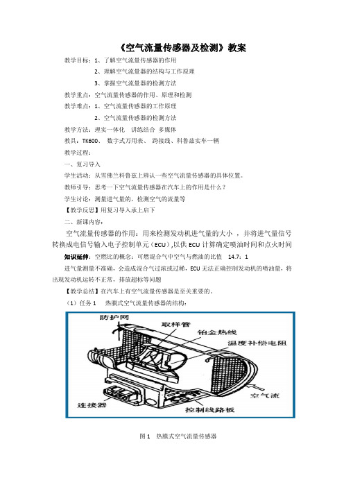 《空气流量传感器及检测》教案