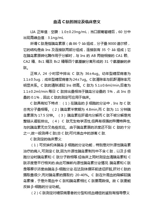 血清C肽的测定及临床意义