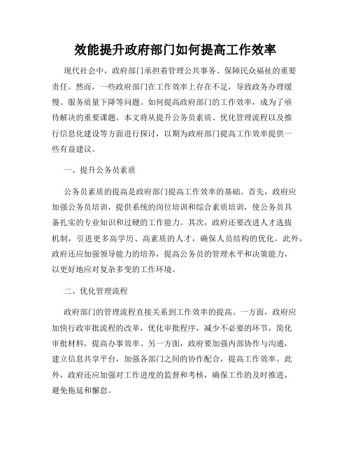 效能提升政府部门如何提高工作效率