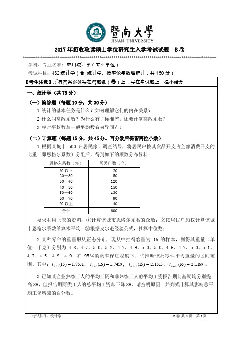 2017年招收攻读硕士学位研究生入学考试试题B卷