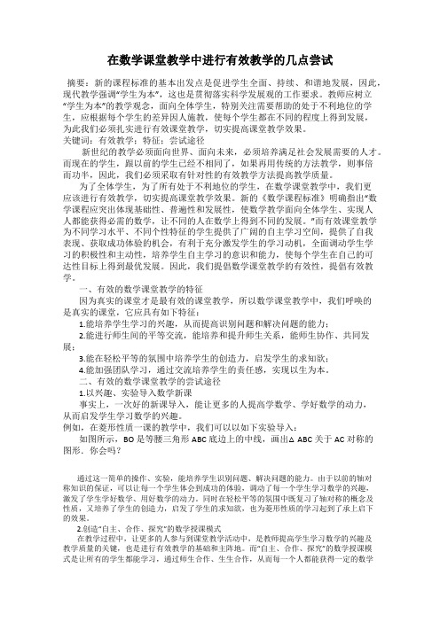 在数学课堂教学中进行有效教学的几点尝试