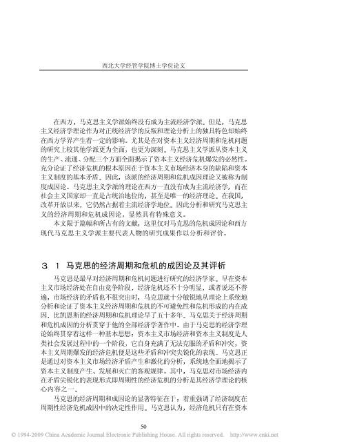 经济危机成因理论研究_3马克思主义学派经济危机成因论及其评析_50_62