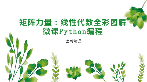 矩阵力量：线性代数全彩图解微课Python编程