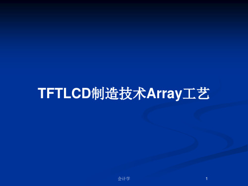 TFTLCD制造技术Array工艺PPT教案