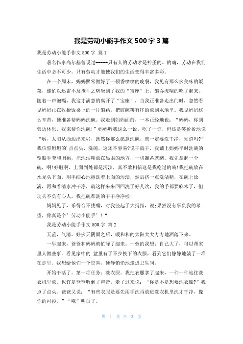 我是劳动小能手作文500字3篇