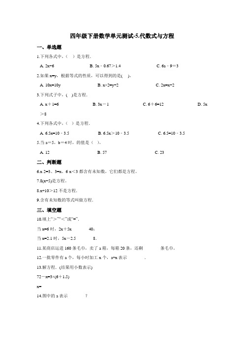 四年级下册数学单元测试-5.代数式与方程 浙教版(含答案) (1)