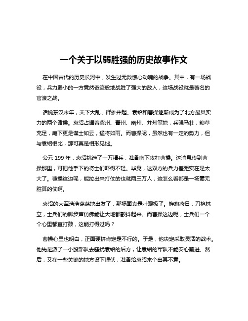 一个关于以弱胜强的历史故事作文