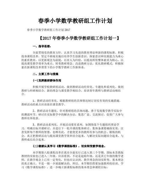 春季小学数学教研组工作计划