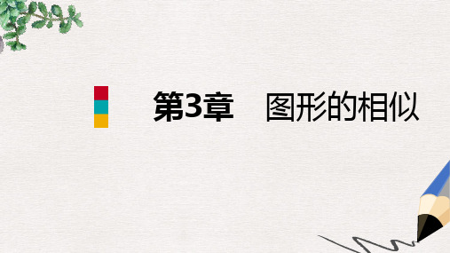 九年级数学上册第3章图形的相似3.2平行线分线段成比例导学课件新版湘教版