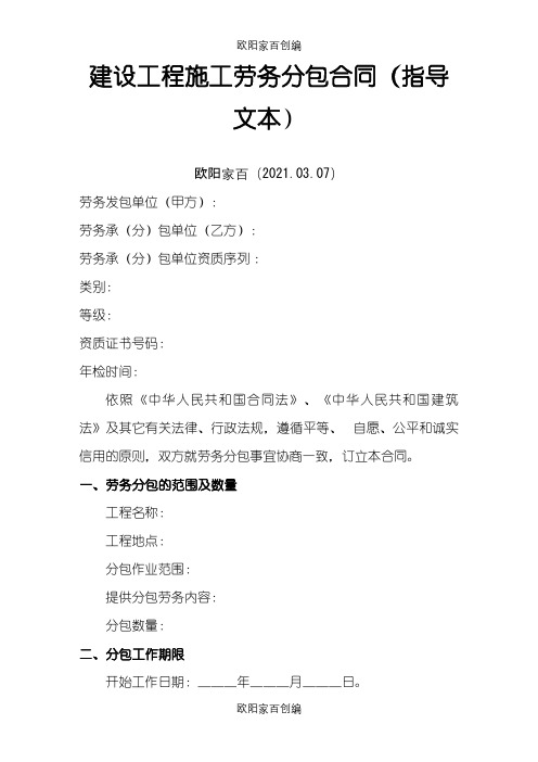 建设工程施工劳务分包合范本之欧阳家百创编