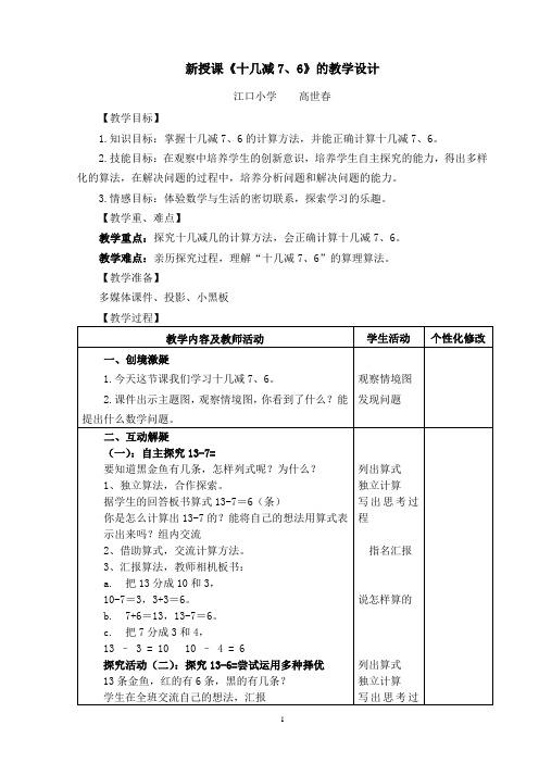 6    《十几减7、6》教学设计