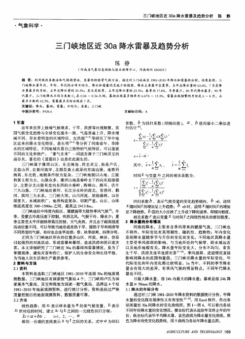 三门峡地区近30a降水雷暴及趋势分析