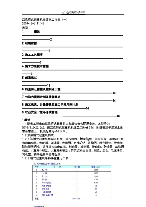 双梁桥式起重机安装施工方案