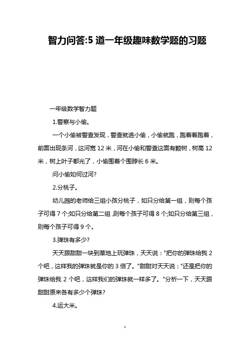 智力问答-5道一年级趣味数学题的习题