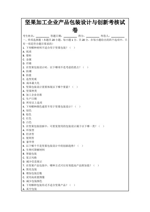 坚果加工企业产品包装设计与创新考核试卷