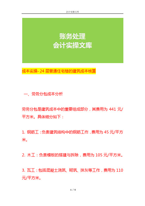 成本实操- 24层普通住宅楼的建筑成本核算