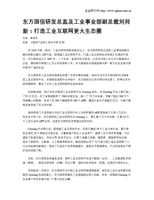 东方国信研发总监及工业事业部副总裁刘邦新：打造工业互联网更大生态圈