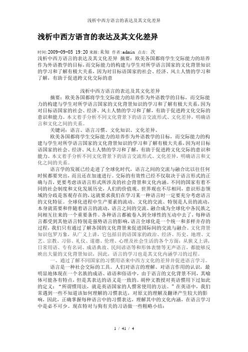 浅析中西方语言的表达及其文化差异