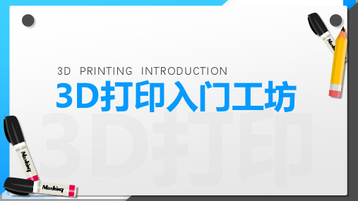 《3D打印入门》教学课件—2.1 国内外3D 打印技术的发展现状