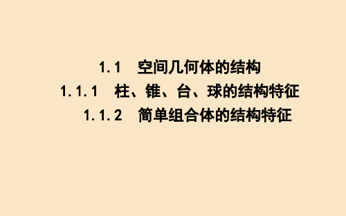 新人教A版必修高中数学第一章空间几何体《简单组合体的结构特征》