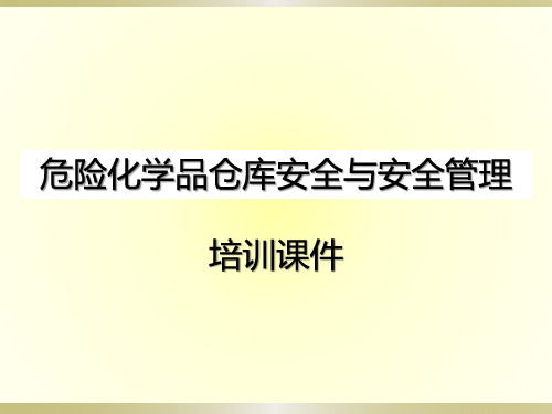 危险化学品仓库安全与安全管理培训课件PPT46页