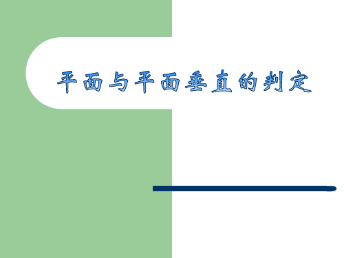 平面与平面垂直的判定说课获奖课件