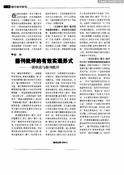 报刊批评的有效实现形式——一谈审读与报刊批评