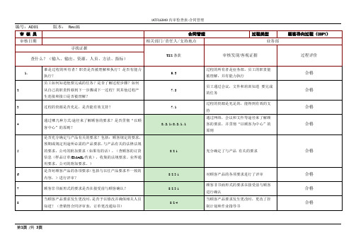 IATF16949内审检查表-合同管理(顾客导向过程COP1)