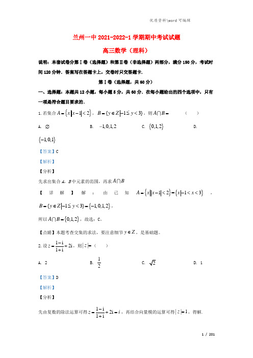 甘肃省兰州市城关区第一中学2021届高三数学上学期期中试题 理(含解析).doc