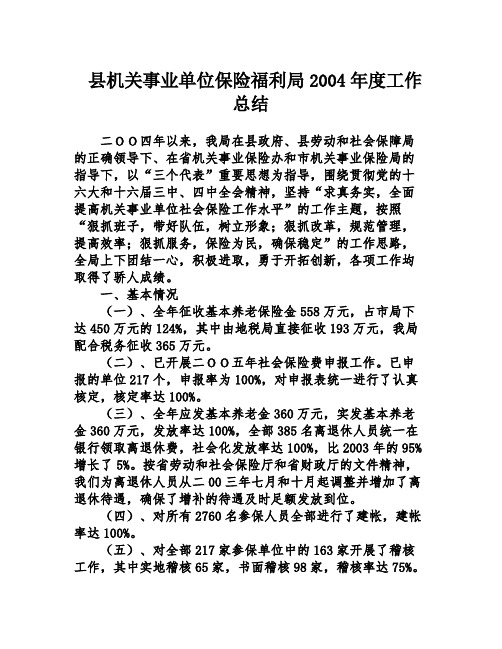 县机关事业单位保险福利局2004年度工作总结