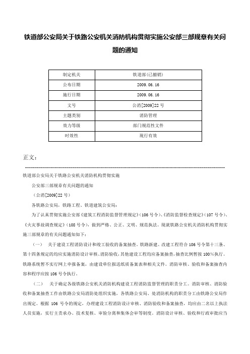 铁道部公安局关于铁路公安机关消防机构贯彻实施公安部三部规章有关问题的通知-公消[2009]22号