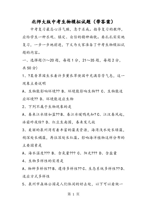 2019精选教育北师大版中考生物模拟试题(带答案).doc