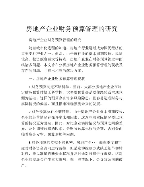 房地产企业财务预算管理的研究