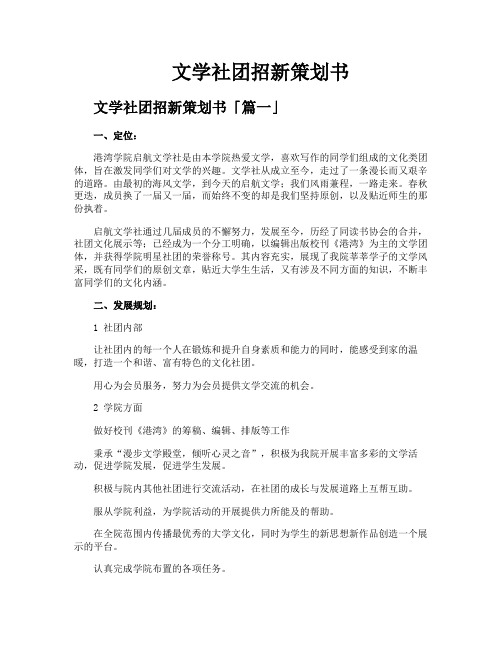 文学社团招新策划书